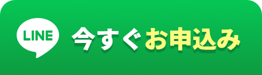 今すぐお申込み