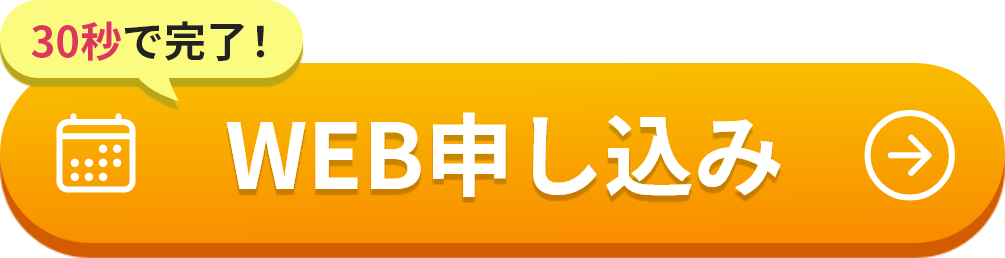 WEB申し込み