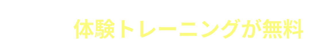 今なら体験トレーニングが無料！