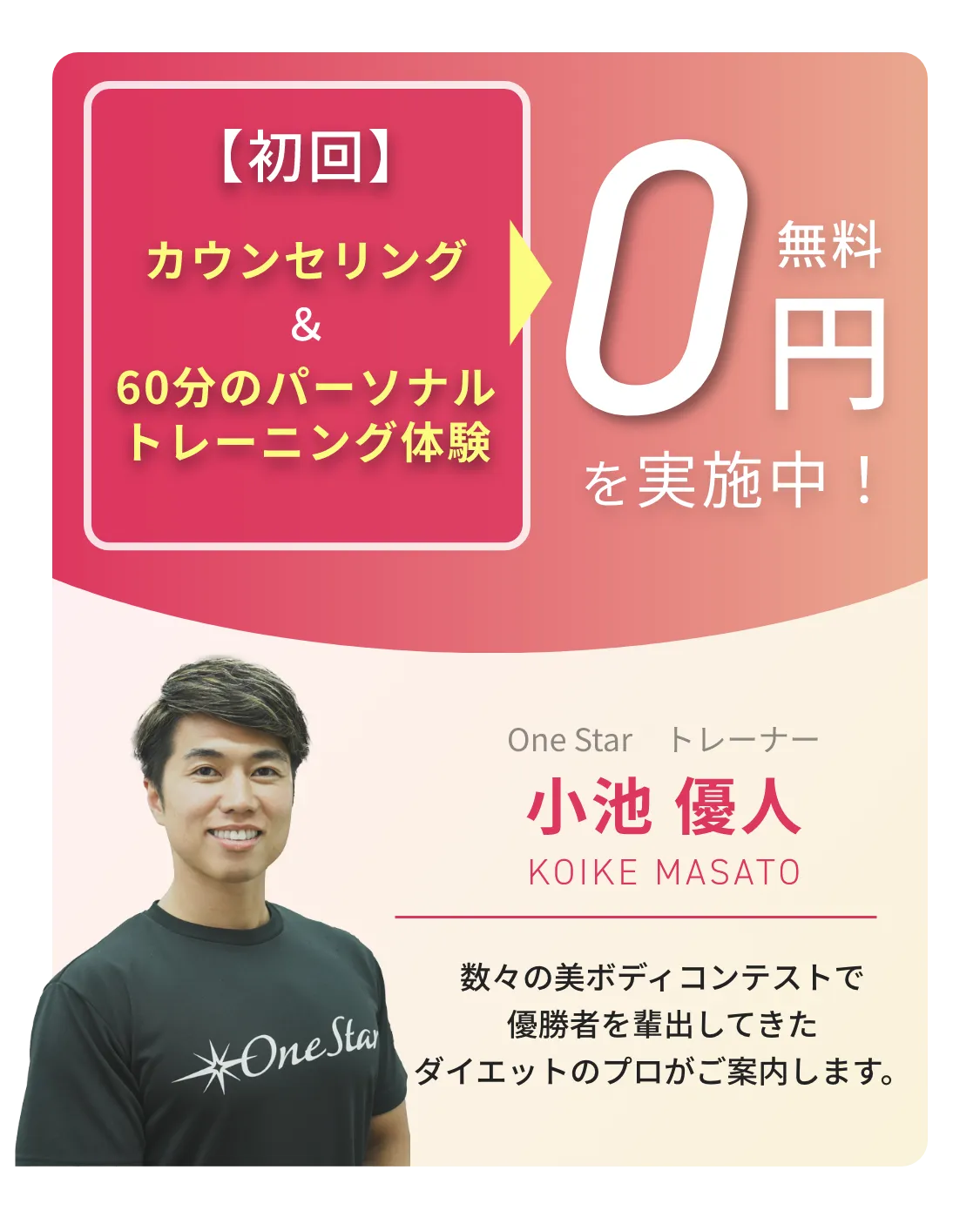 入会金＆カウンセリング＆60分のパーソナルトレーニング体験が0円