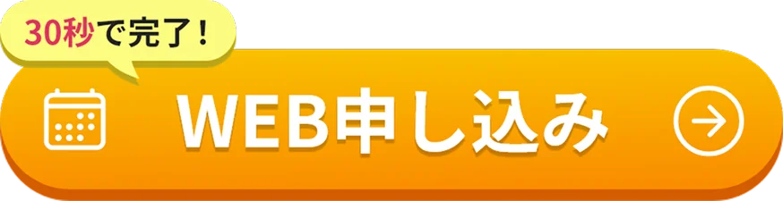 Webで申し込み